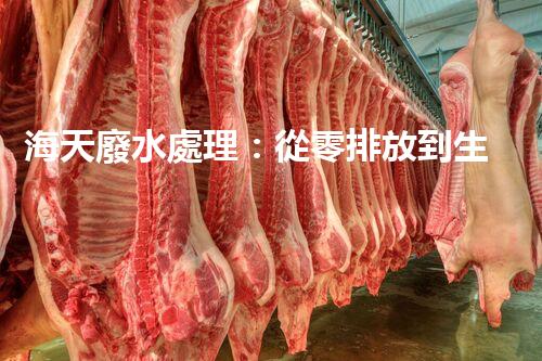 海天廢水處理：從零排放到生態(tài)再生，你所不明白的秘密！